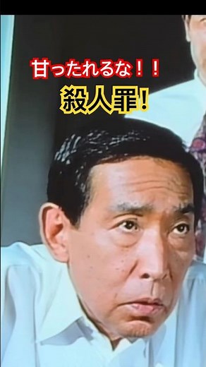 #はぐれ刑事純情派 甘ったれるな！！殺人罪最高な刑だ
