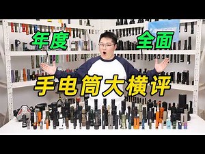 The ultimate showdown of flashlights: which flashlight is the most worthwhile to buy in 2025?