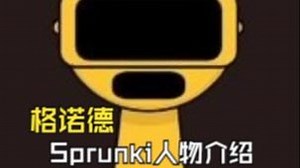 节奏盒子模组Sprunki 人物介绍 Garnold 格诺德 故事