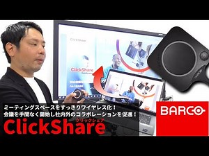 ミーティングスペースをスッキリワイヤレス化！BARCO「ClickShare（クリックシェア）」CXシリーズで何ができるか
