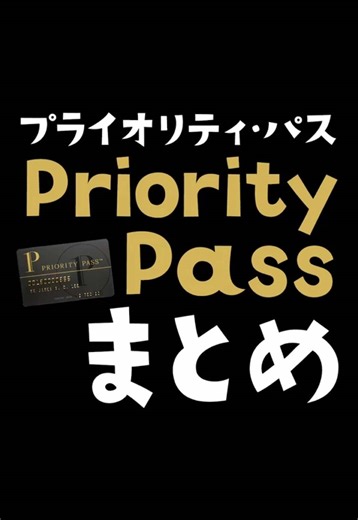 飛行機利用する人はプライオリティパス、おすすめー！ #お得情報