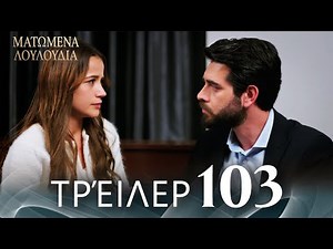 Ματωμένα Λουλούδια | Τρέιλερ Επεισοδίου 103 | Ελληνικοί Υπότιτλοι | Kan Cicekleri