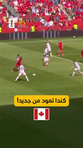 سايل لارين يعيد كندا للمباراة: هدف التعادل ضد البوسنة