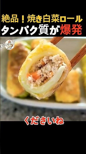 【白菜ロール】焼くだけでタンパク質が弾ける！ぷりぷり食感が最高の絶品レシピ