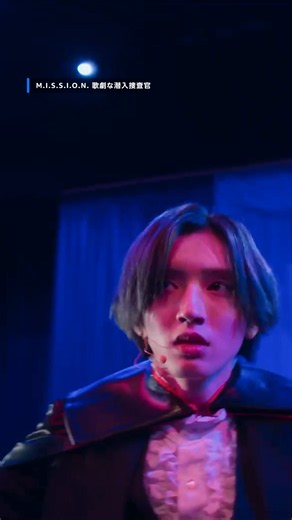 『M.I.S.S.I.O.N. 歌劇な潜入捜査官』独占配信中👮 #ミッション歌劇 #道枝駿佑 #石井杏奈 #プライムビデオ