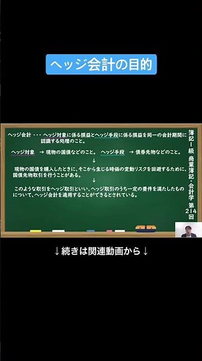 【公式切り抜き】ヘッジ会計の目的 #簿記1級 #商業簿記 #会計学 #簿記の教室メイプル #みなみせんせい #ビジネス会計 #公認会計士 #連結会計 #企業会計原則 #日商簿記 #決算処理 #簿記学習