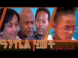 New Eritrean full movie 2025 - Ankel Hiwet // ዓንኬል ሂወት
