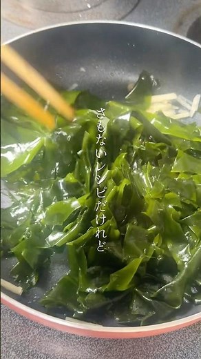 おなかすっきり わかめと生姜の炒め物