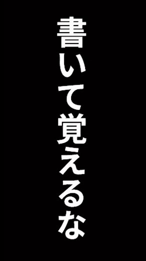 書いて覚えるのは、時間の無駄。9割が知らない「最短暗記」の真実 #shorts #暗記術