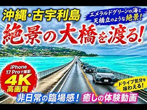 古宇利島 完全ガイド 4K｜Kouri Island Complete Guide - 橋・ビーチ・絶景を満喫