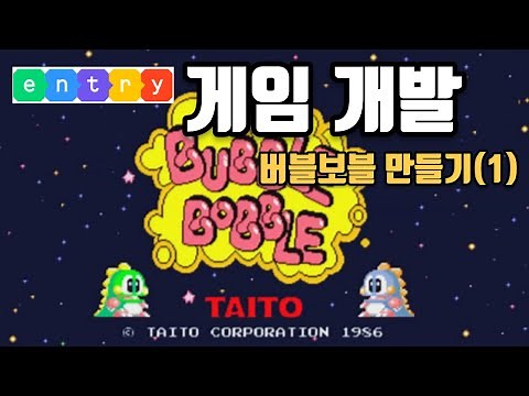 Entry Lecture 81: Creating a Bubble Bobble Game (1) (Coding, Game Coding, Hobby Coding) #EntryGam...