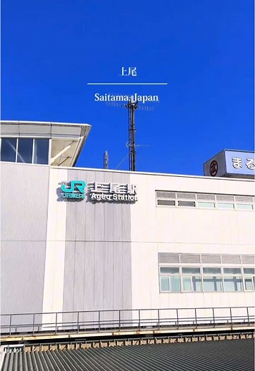 上尾駅の魅力とレトロな雰囲気