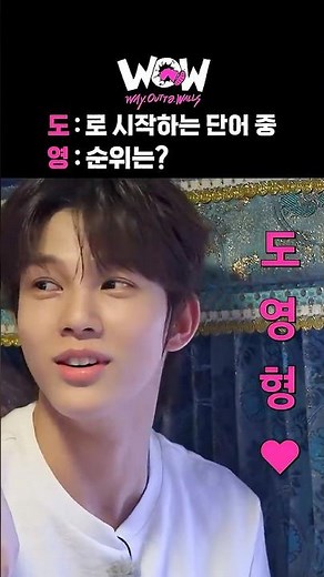 도영형♥︎ㅣ’도’로 시작하는 좋아하는 단어