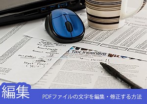 PDF編集：PDFの文字を編集、テキストを修正するソフトと方法