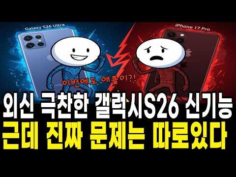 "외신 극찬한 갤럭시S26" 근데 진짜 문제는 따로있다!