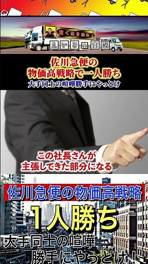 佐川急便の物価高戦略で1人勝ち【大手同士の喧嘩、勝手にやっとけ】 #佐川急便 #運送業