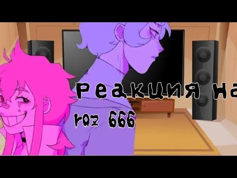 Реакция на roz666
