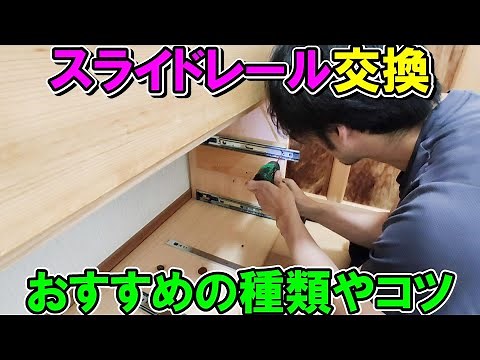 Replacing the slide rails of Sugatsune LAMP! Explaining the recommended types and installation tips