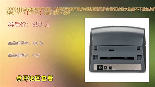GODEX科诚标签条码打印机高效稳定支持二维码与条码打印适用于固定资产珠宝服装吊牌价签水洗唛热转印商用场景满足多样化标签制作需求