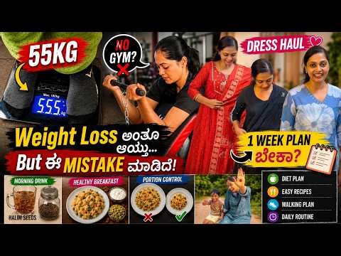 ನಾನು ಯಾಕೆ ಇಷ್ಟು ಸಣ್ಣ ಆದೆ? ಈ ತಪ್ಪು ಮಾಡ್ಬೇಡಿ । ಒಂದು ವಾರದ ವೆಯಿಟ್ ಲಾಸ್ ಪ್ಲಾನ್ । ಕನ್ನಡ Vlog