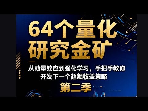 从交易成本优化到 AI 因子：20 个量化 Alpha 研究方向完全指南