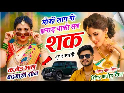 मीणावाटी वायरल सोंग | मौकों लाग गो झनाड़ थाको सब शक दूर हे ज्यागो | Singer Kajod Bhal | Meena Geet