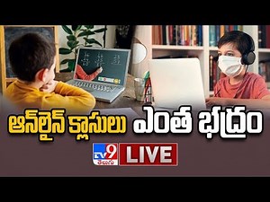 TV9 Special LIVE || ఆన్ లైన్ క్లాసులు ఎంత భద్రం || హెల్త్ రిస్కెంత? మని భారమెంత? - TV9