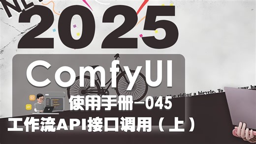 2025ComfyUI使用手册-045 工作流API接口调用(上集)