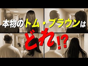 【クイズ】トム・ブラウンはどれ？