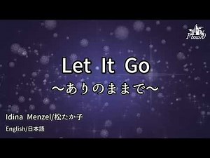 Let It Go〜ありのままで〜【カラオケ 英語&日本語】- Idina Menzel/松たか子( 映画『アナと雪の女王』主題歌) ガイドメロなし 本格伴奏