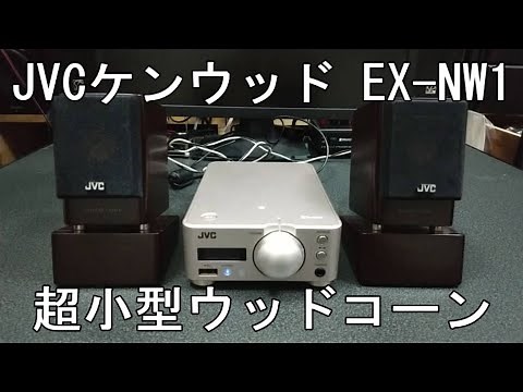 JVCケンウッド EX-NW1 超小型高音質ウッドコーンスピーカーシステム
