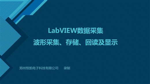 LabVIEW波形采集、存储、回读及显示
