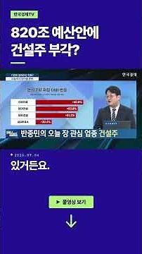 820 Trillion Won Budget, Are Construction Stocks in the Spotlight? Time to Watch Hyundai E&C, Dae...