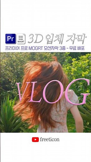 Premier Pro 3D 입체 자막 MOGRT 템플릿 - 무료배포 #영상편집 #프리미어프로 #자막템플릿