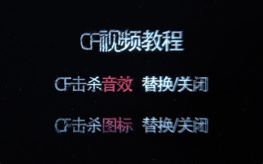 收藏向，CF击杀图标及音效修改替换教程