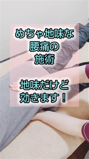 地味だけど効く腰痛の取り方 #整体 #shorts #腰の痛み