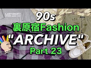 【90's裏原宿ファッションARCHIVE㉓】裏原愛満載‼MAXハイテンション‼