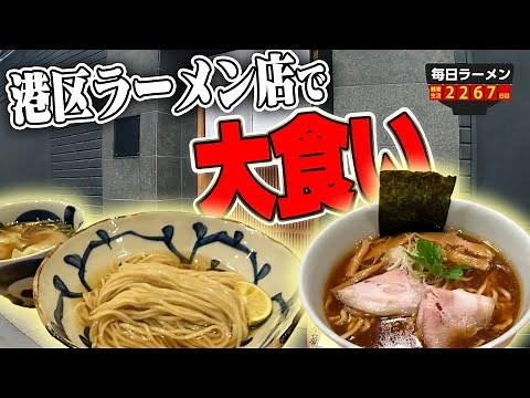 [Minato Ward Ramen] If you're not sure, try both. The man who eats two bowls at one restaurant. S...