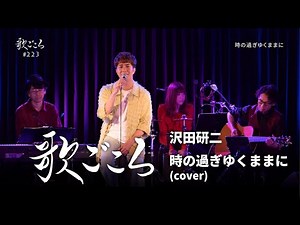 【歌ごころ】223「時の過ぎゆくままに / 沢田研二」covered by 中澤卓也