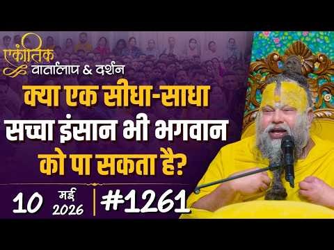 #1261 Ekantik Vartalaap & Darshan/10-05-2026/ Shri Hit Premanand Govind Sharan Ji Maharaj