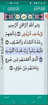 Surah Quraysh with repeated verses for memorization #best #voiceeffects #AlQazabri #explore #Sura...