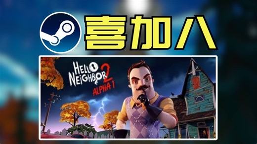 【喜 8】潜行动作微恐游戏【你好邻居Hello Neighbor Alpha】