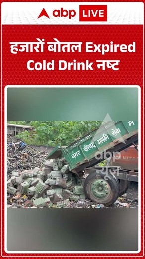 Expired Soft Drinks : हजारों बोतल Expired Cold Drink नष्ट | #ytshorts #viralreels