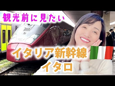 【永久保存版】イタリア新幹線イタロ徹底解説！切符の買い方、乗り方、注意点など【フェッラーリ特急ITALO】