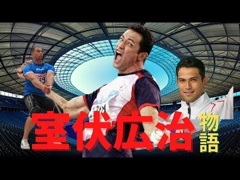 【室伏広治】人類最強の運動神経のエピソードを振り返ってみた！