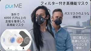 マスクの新提案！ まるでガスマスクのような高性能フィルター付マスク！ 肌に優しいシリコンを使用した、PM2.5対策にも活躍する 「purME」の予約販売実施中！