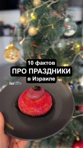 Факты про праздники в Израиле! С Новым годом ❤️ #израиль #новыйгодвизраиле #праздникивизраиле #жизньвизраиле #isrlife