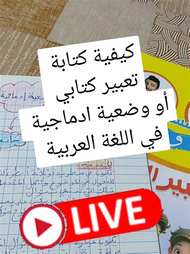 كيفية كتابة تعبير كتابي في اللغة العربية بث مباشر #دراسة #تعليم #foryoupage❤️❤️ #fpy