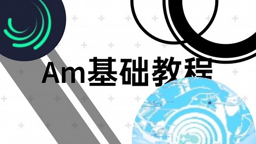 alight motion教程入门篇