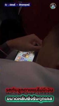 แม่อยากพาลูกกลับสุรินทร์ ขนาดหลับแต่ไม่เคยปฏิเสธเคสเลย #จิตอาสา #ขนส่ง #ไทยนี้รักสงบแต่ถึงรบไม่ขลาด